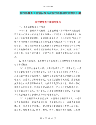 科技局督查工作情况报告与科技局科学技术报告汇编