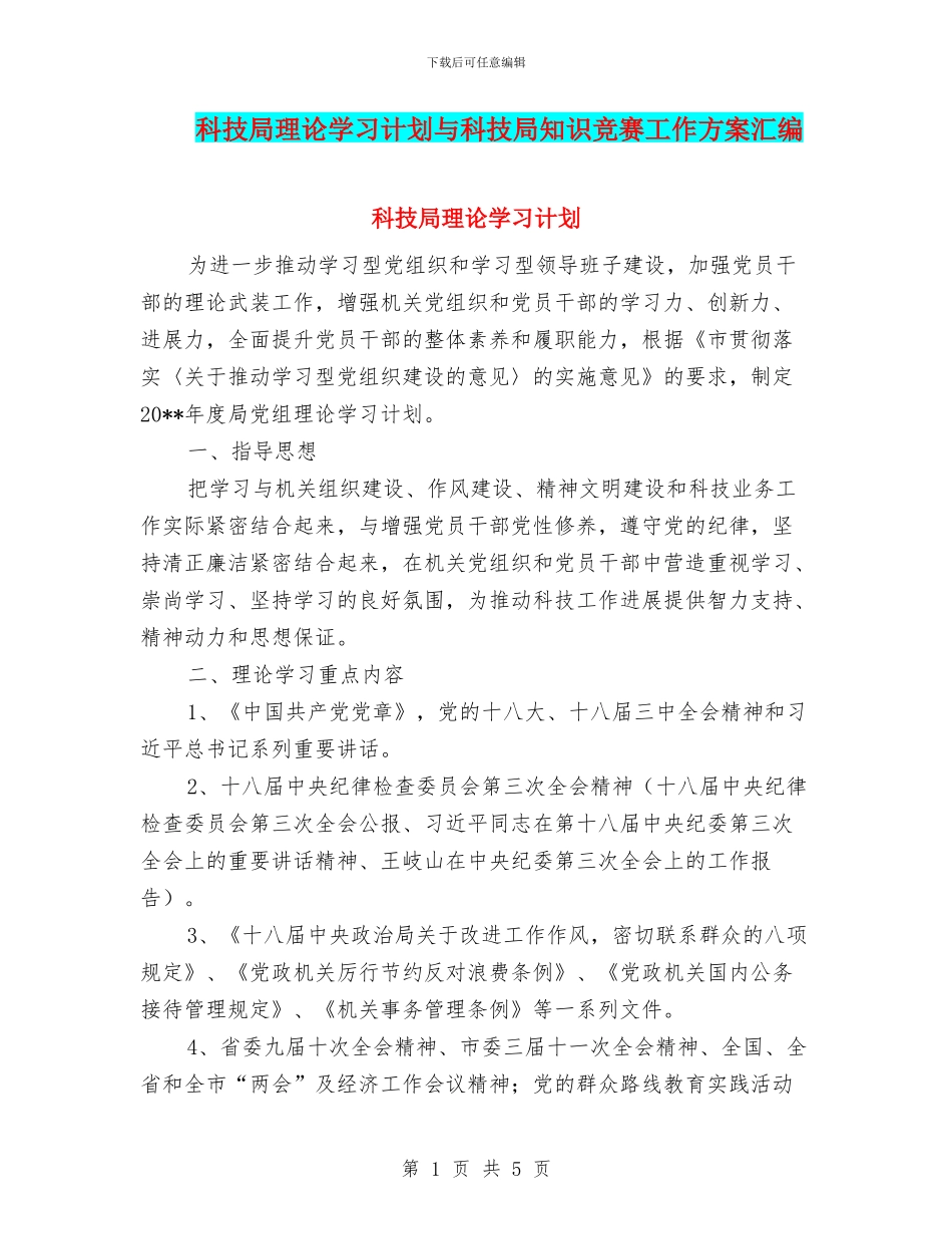 科技局理论学习计划与科技局知识竞赛工作方案汇编_第1页