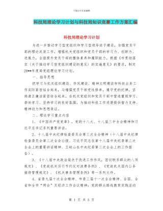 科技局理论学习计划与科技局知识竞赛工作方案汇编