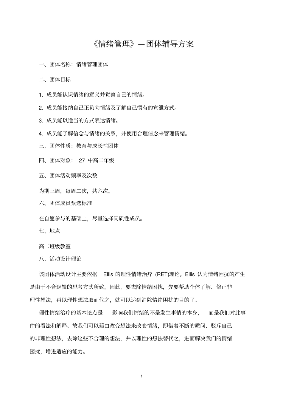 完整版情绪管理团辅方案_第1页