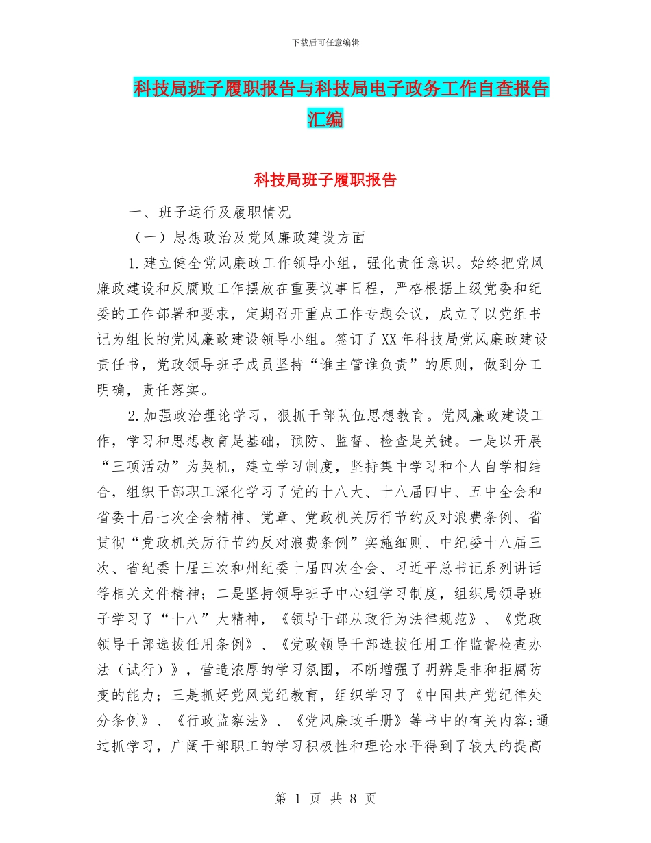 科技局班子履职报告与科技局电子政务工作自查报告汇编_第1页