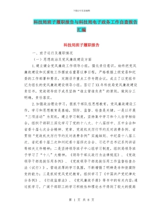 科技局班子履职报告与科技局电子政务工作自查报告汇编