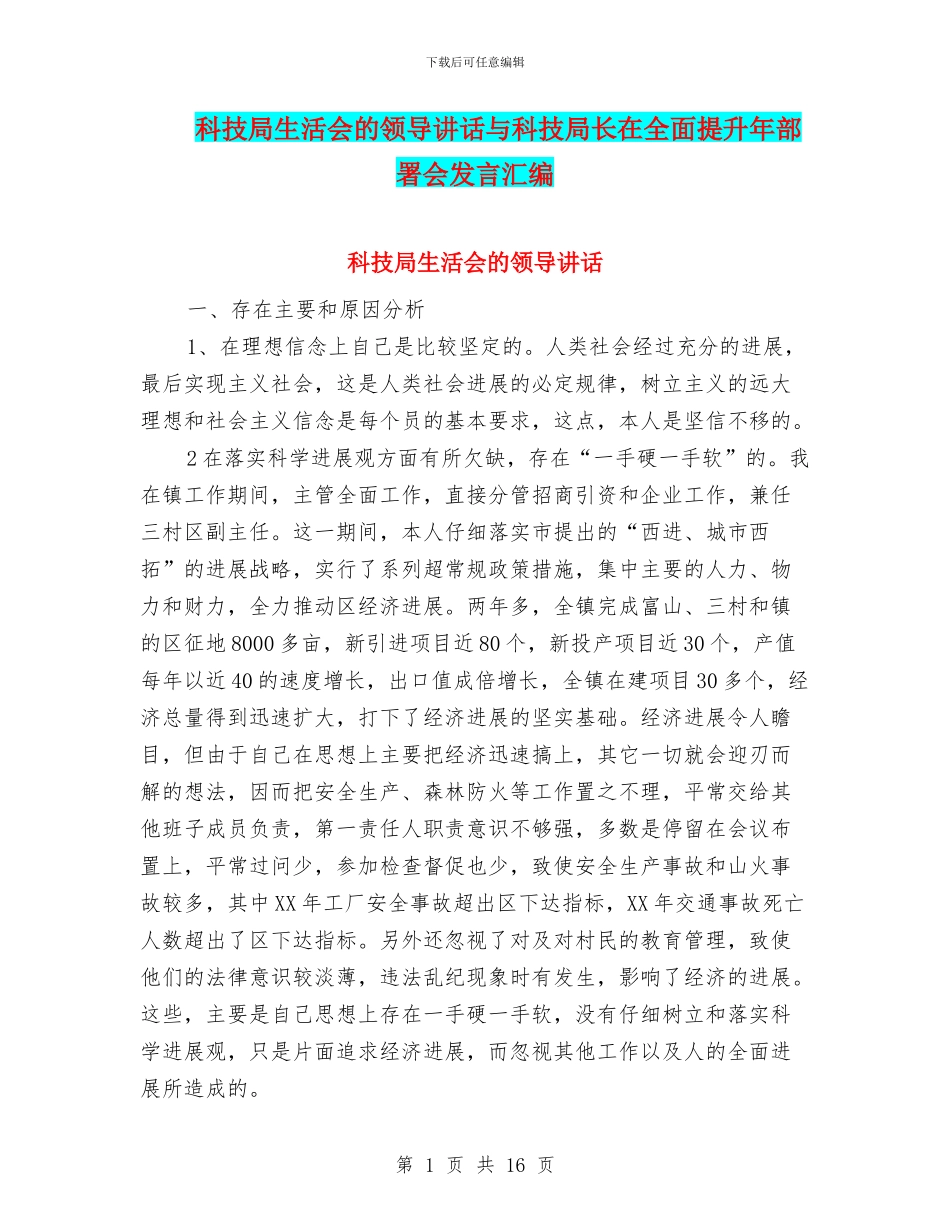 科技局生活会的领导讲话与科技局长在全面提升年部署会发言汇编_第1页