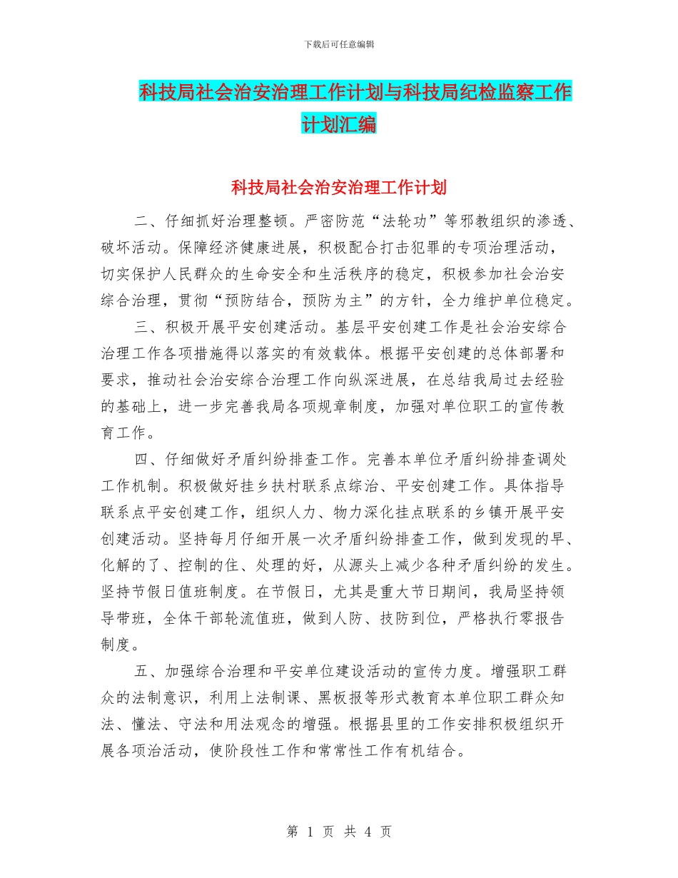 科技局社会治安治理工作计划与科技局纪检监察工作计划汇编_第1页