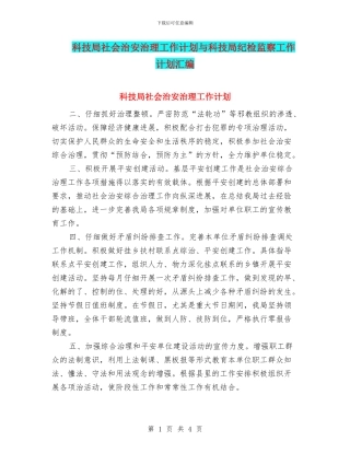 科技局社会治安治理工作计划与科技局纪检监察工作计划汇编