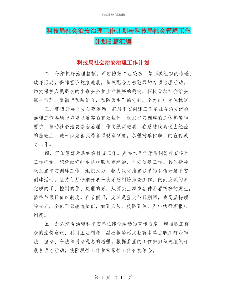 科技局社会治安治理工作计划与科技局社会管理工作计划6篇汇编_第1页