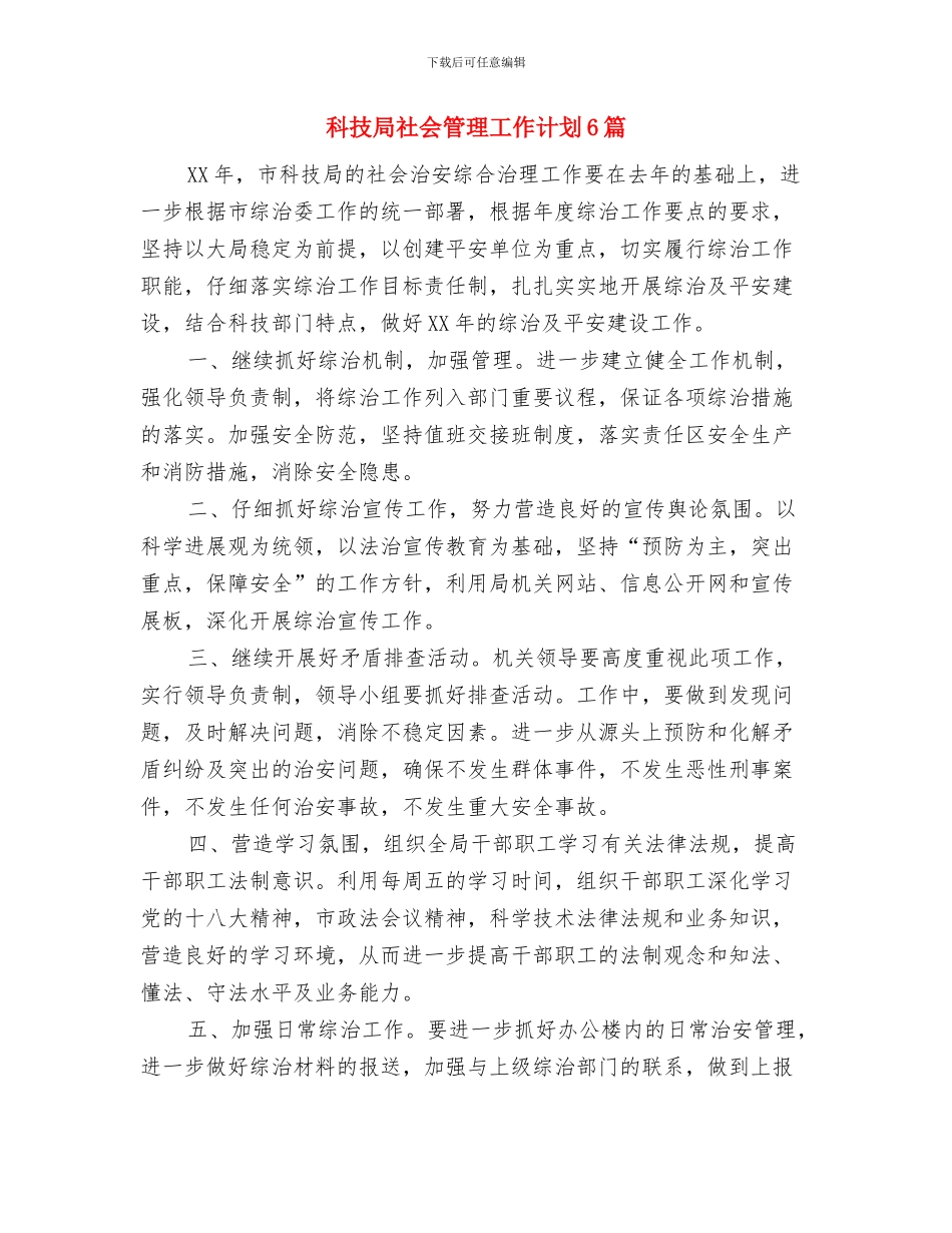 科技局社会治安治理工作计划与科技局社会管理工作计划6篇汇编_第2页