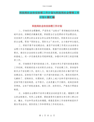 科技局社会治安治理工作计划与科技局社会管理工作计划6篇汇编