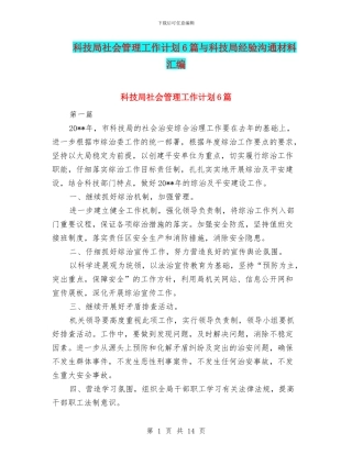 科技局社会管理工作计划6篇与科技局经验交流材料汇编