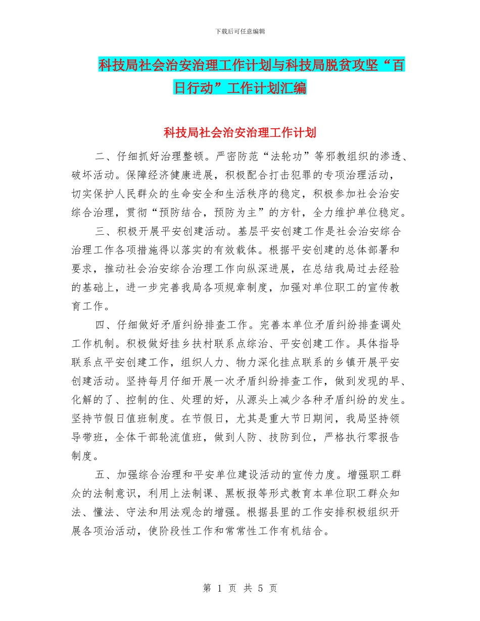 科技局社会治安治理工作计划与科技局脱贫攻坚“百日行动”工作计划汇编_第1页
