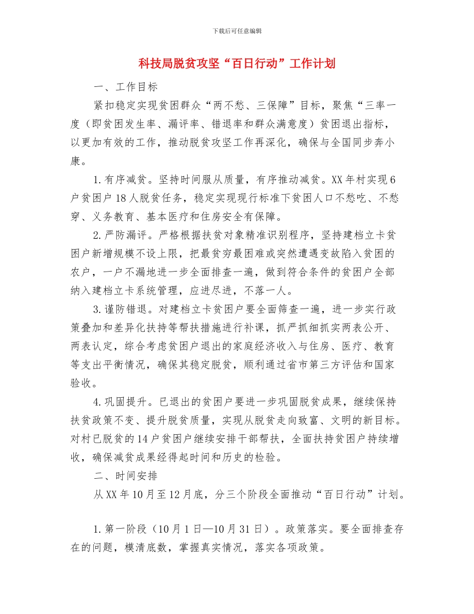 科技局社会治安治理工作计划与科技局脱贫攻坚“百日行动”工作计划汇编_第2页
