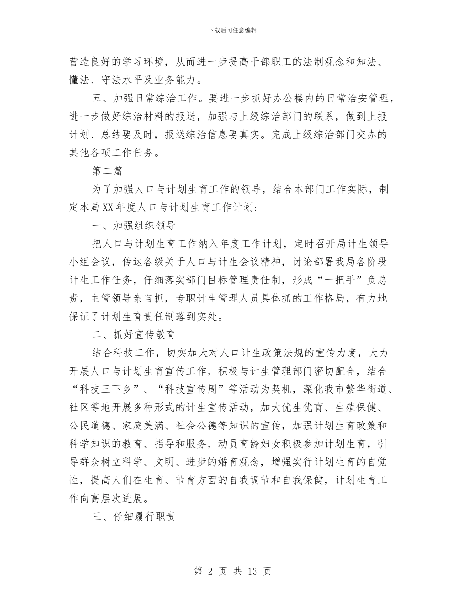 科技局社会管理工作计划6篇与科技局纪检监察工作计划汇编_第2页