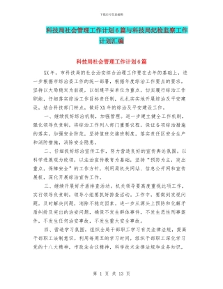 科技局社会管理工作计划6篇与科技局纪检监察工作计划汇编