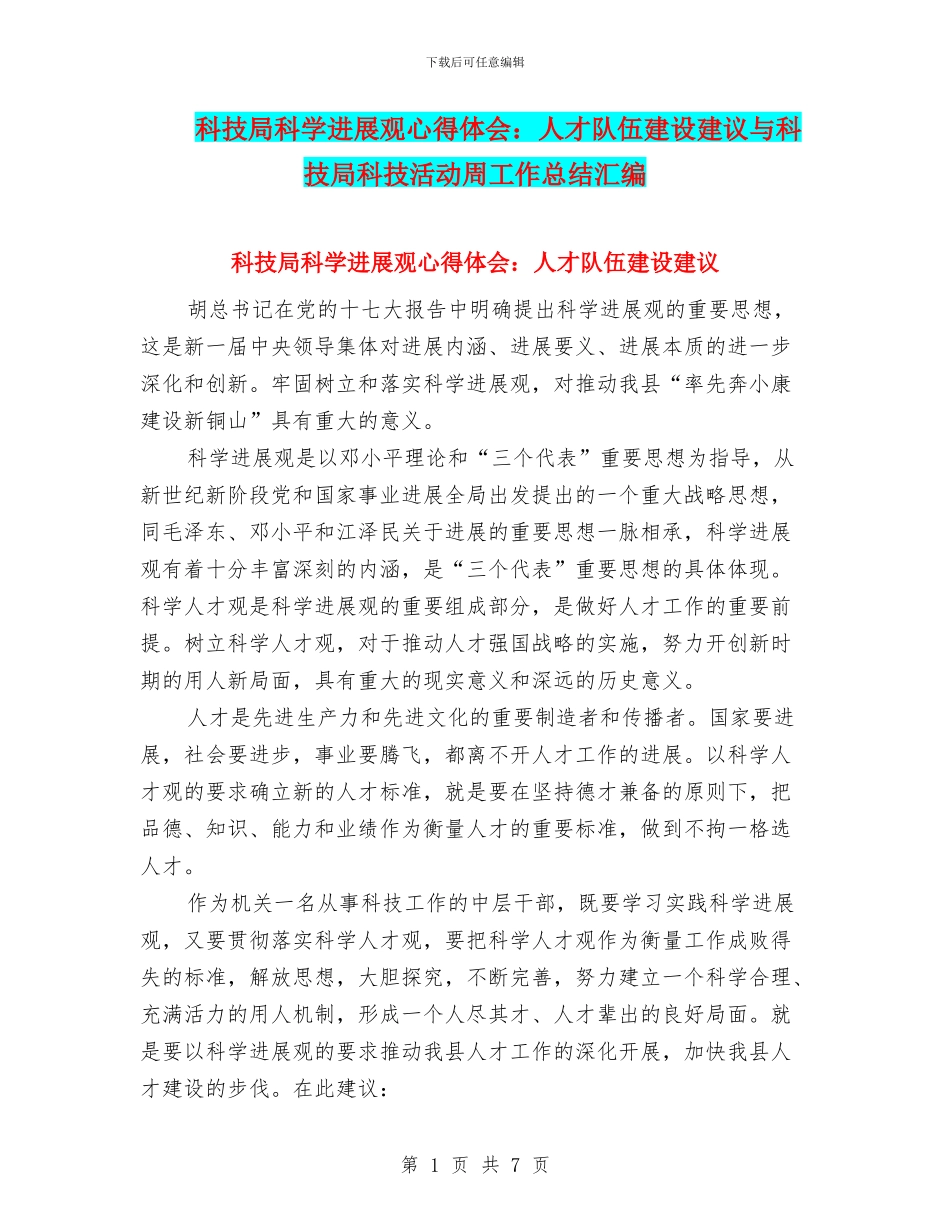 科技局科学发展观心得体会：人才队伍建设建议与科技局科技活动周工作总结汇编_第1页