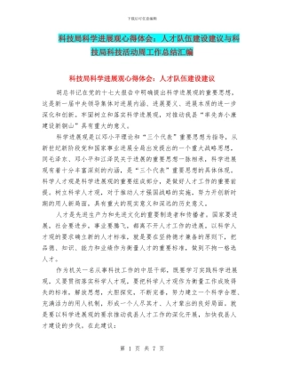 科技局科学发展观心得体会：人才队伍建设建议与科技局科技活动周工作总结汇编