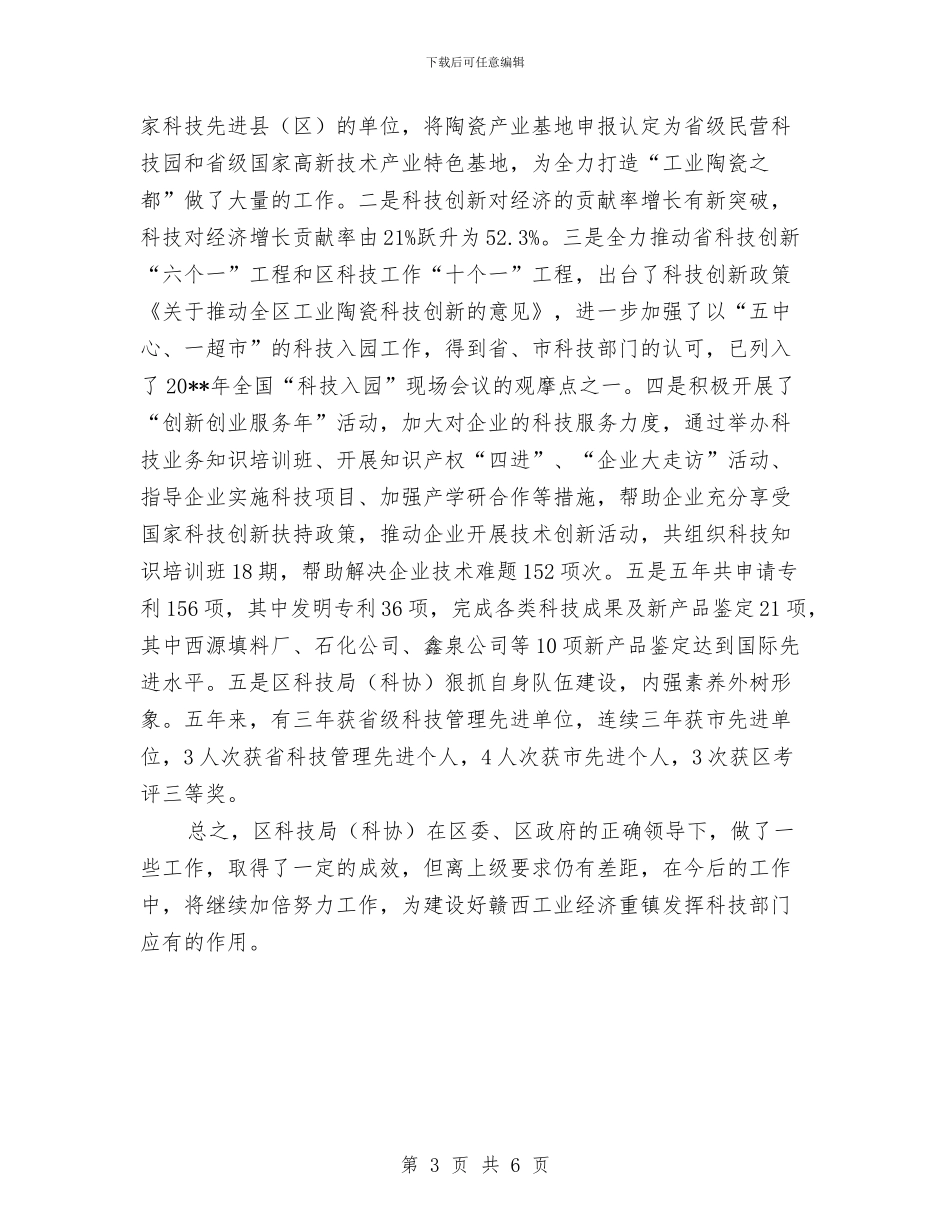 科技局科协工作情况报告与科技局科学发展大家谈学习讨论交流材料汇编_第3页