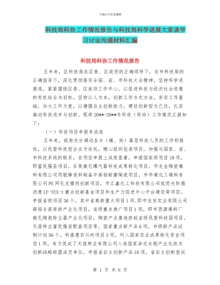 科技局科协工作情况报告与科技局科学发展大家谈学习讨论交流材料汇编