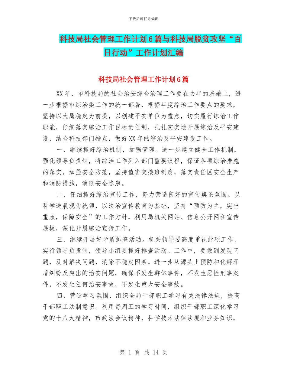 科技局社会管理工作计划6篇与科技局脱贫攻坚“百日行动”工作计划汇编_第1页
