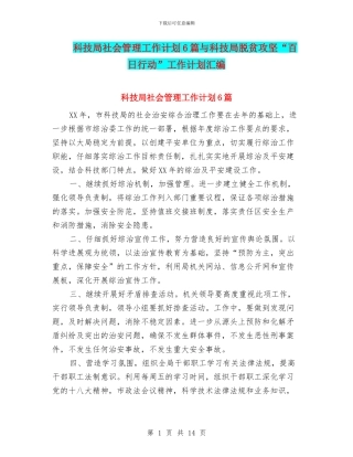 科技局社会管理工作计划6篇与科技局脱贫攻坚“百日行动”工作计划汇编