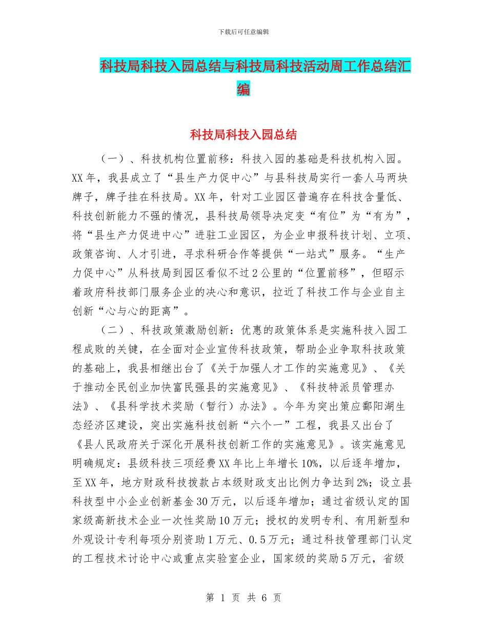 科技局科技入园总结与科技局科技活动周工作总结汇编_第1页