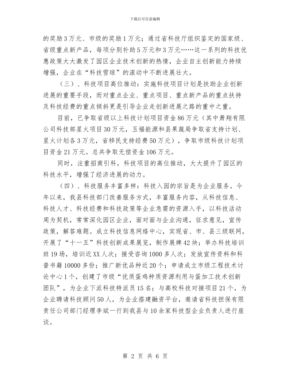 科技局科技入园总结与科技局科技活动周工作总结汇编_第2页