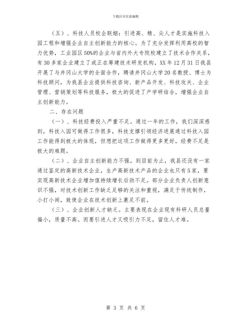 科技局科技入园总结与科技局科技活动周工作总结汇编_第3页