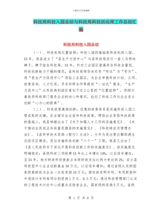 科技局科技入园总结与科技局科技活动周工作总结汇编