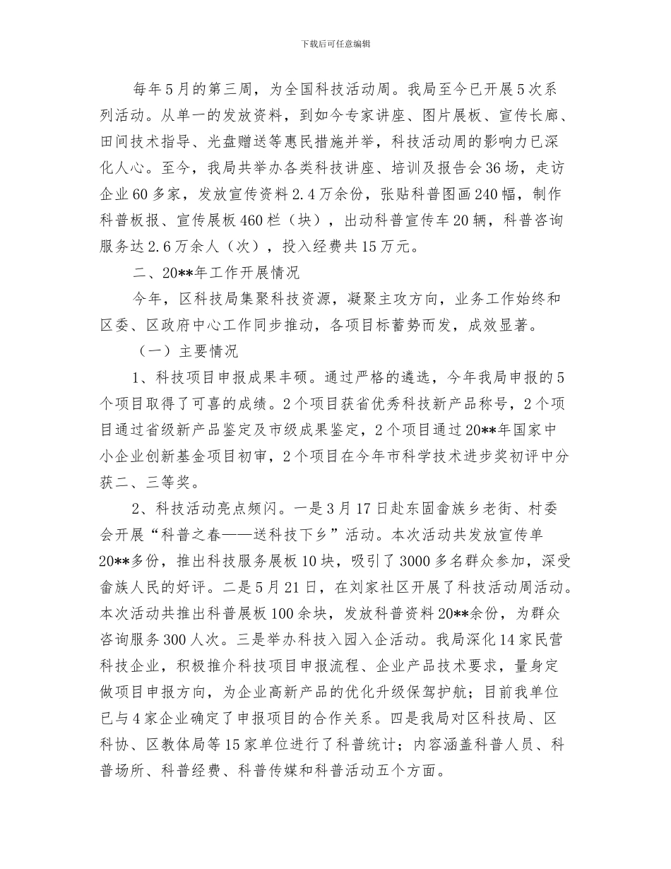 科技局科管股2024年上年工作总结与科技局经济社会发展汇报_第3页