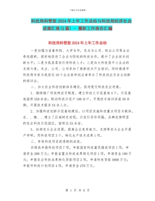 科技局科管股2024年上年工作总结与科技局经济社会发展汇报
