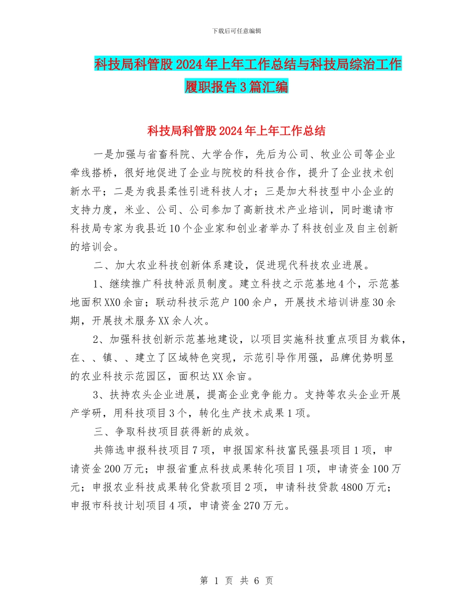 科技局科管股2024年上年工作总结与科技局综治工作履职报告3篇汇编_第1页