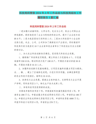 科技局科管股2024年上年工作总结与科技局综治工作履职报告3篇汇编