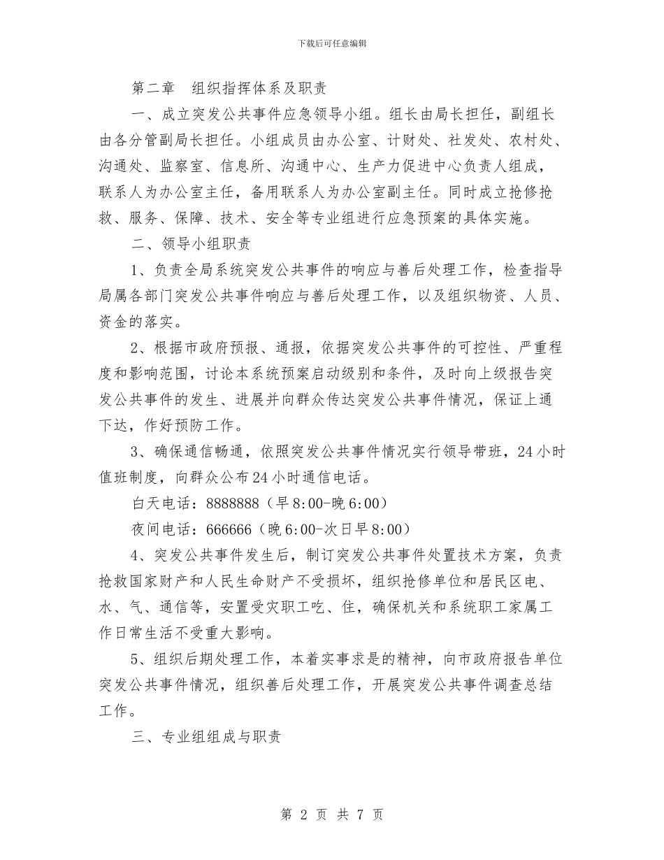 科技局突发公共事件应急预案与科技局联村联户为民富民责任书汇编_第2页