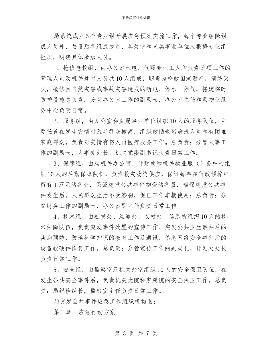 科技局突发公共事件应急预案与科技局联村联户为民富民责任书汇编_第3页