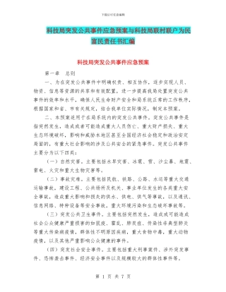 科技局突发公共事件应急预案与科技局联村联户为民富民责任书汇编
