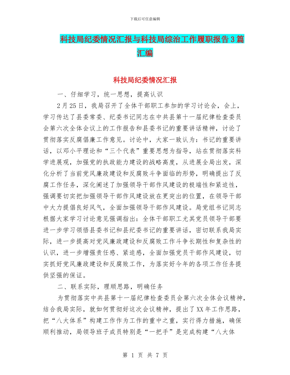 科技局纪委情况汇报与科技局综治工作履职报告3篇汇编_第1页