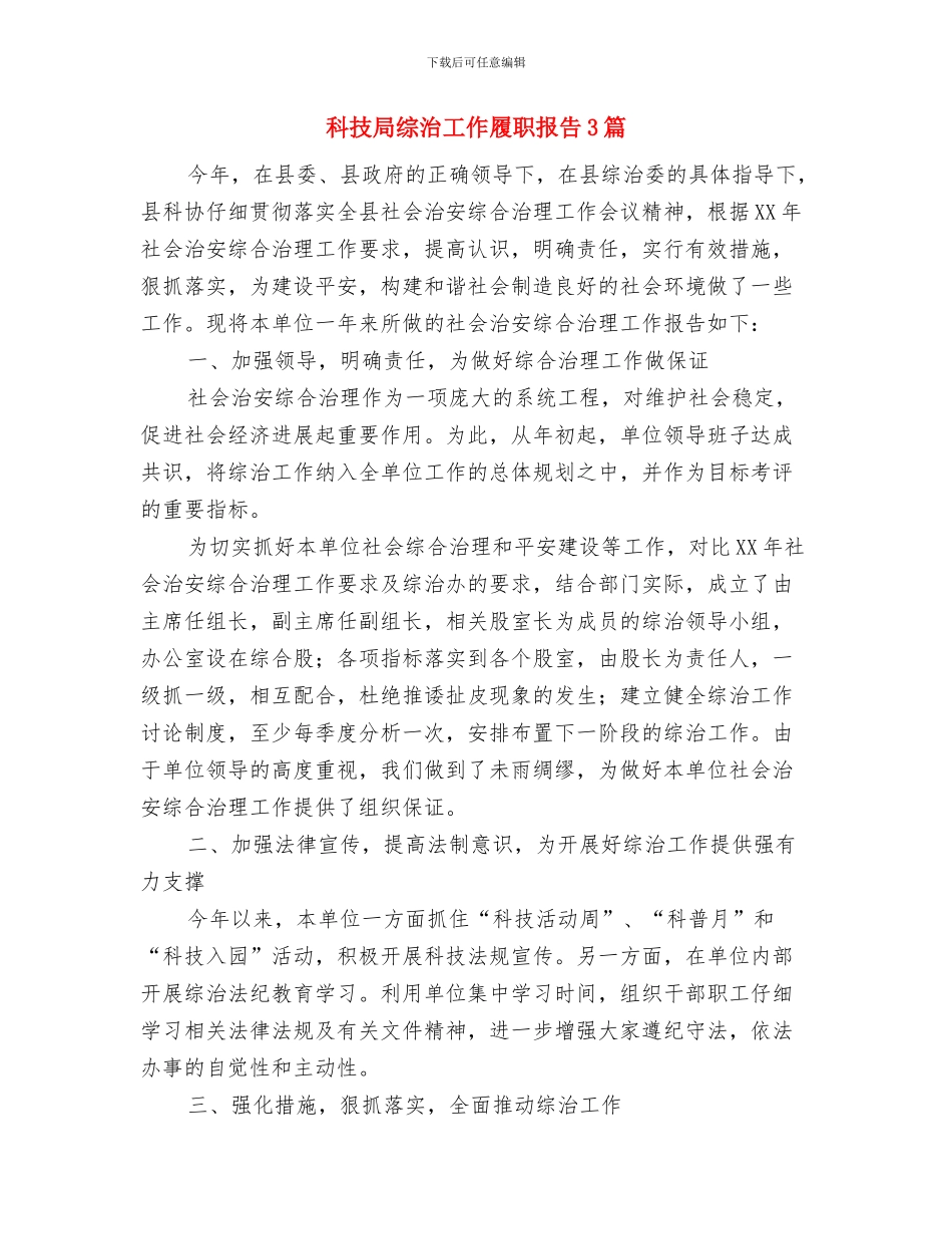 科技局纪委情况汇报与科技局综治工作履职报告3篇汇编_第3页