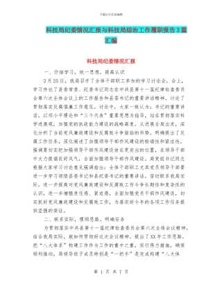 科技局纪委情况汇报与科技局综治工作履职报告3篇汇编