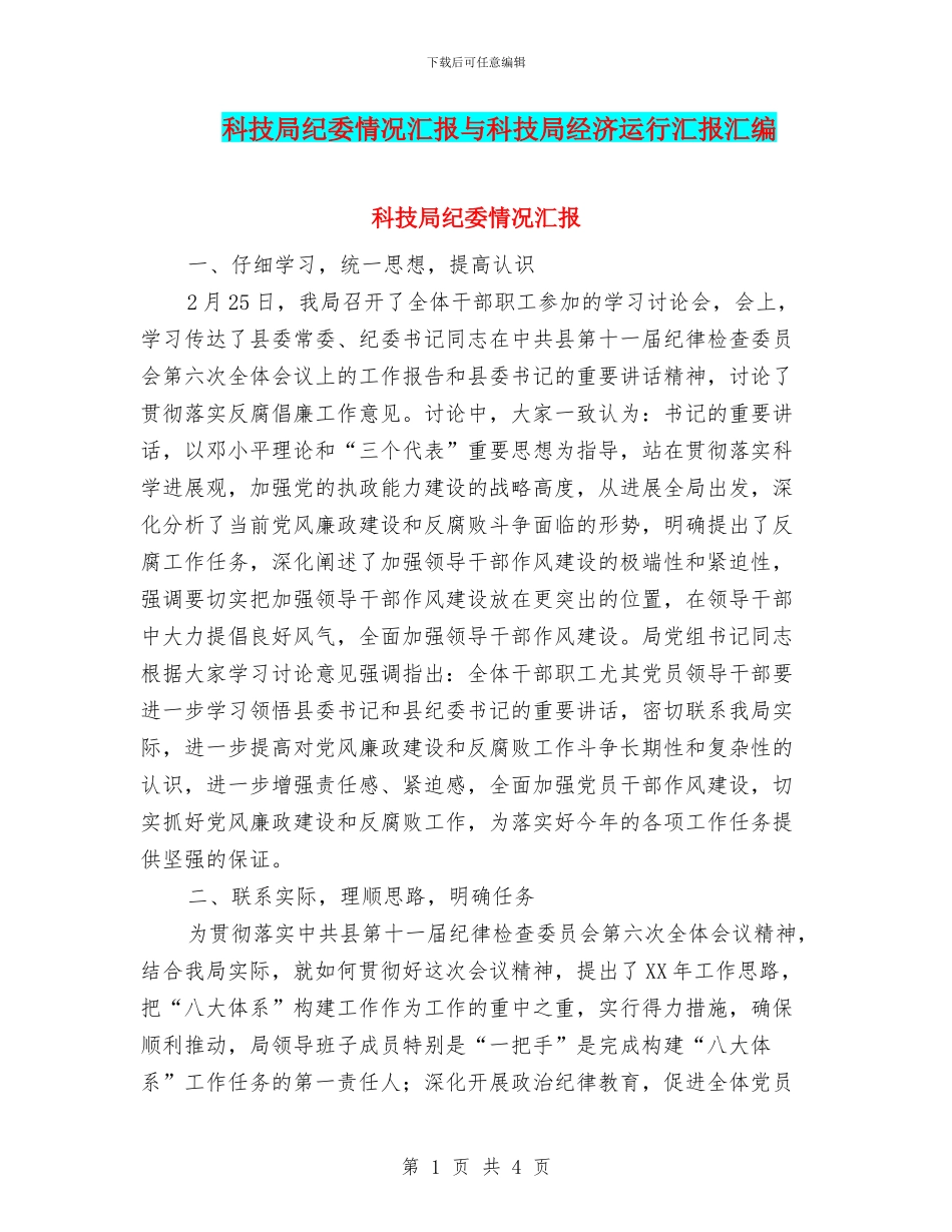 科技局纪委情况汇报与科技局经济运行汇报汇编_第1页