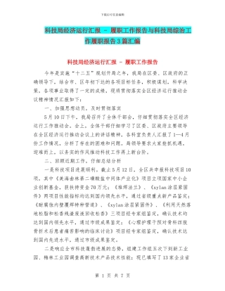 科技局经济运行汇报