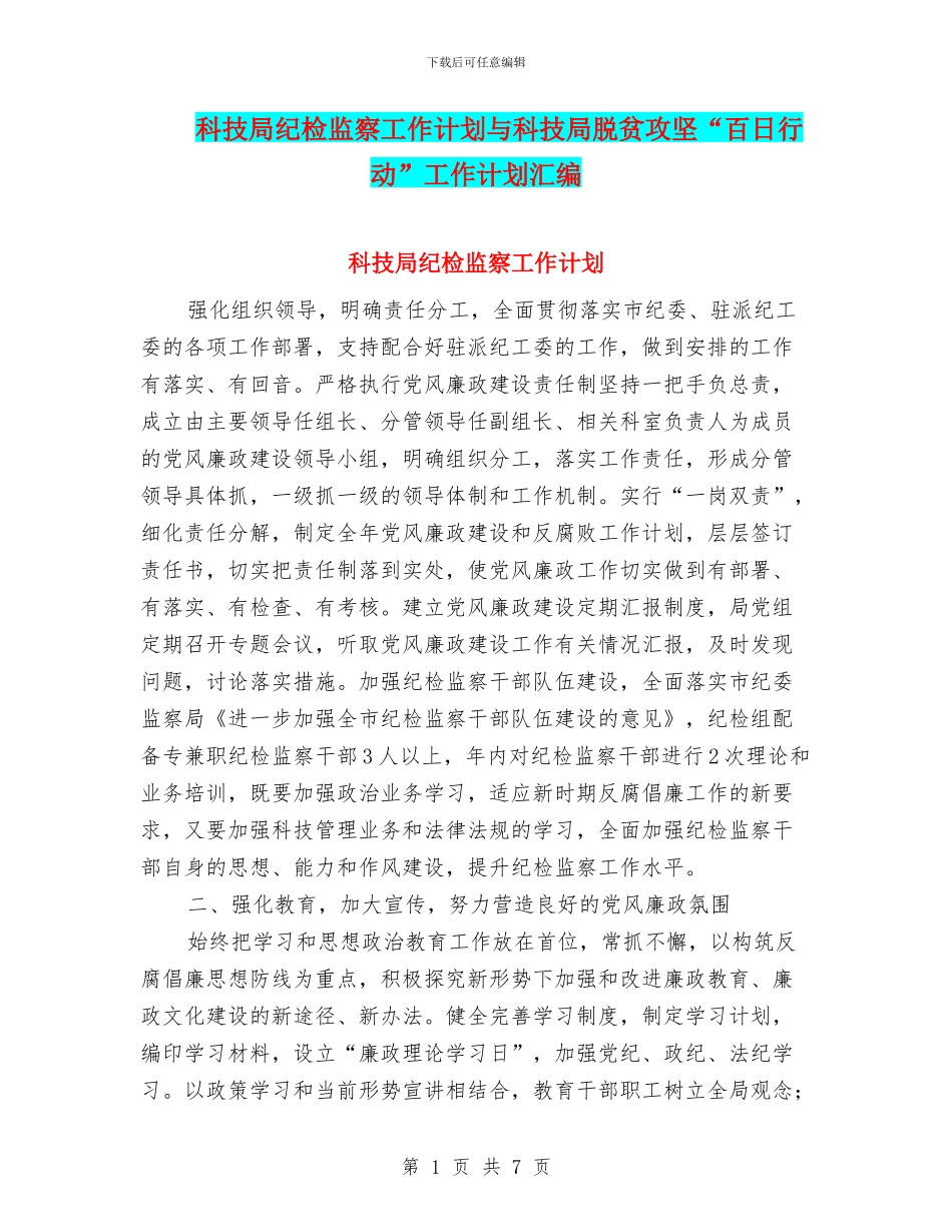 科技局纪检监察工作计划与科技局脱贫攻坚“百日行动”工作计划汇编_第1页