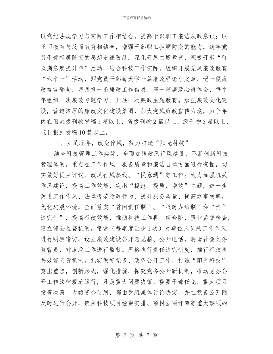 科技局纪检监察工作计划与科技局脱贫攻坚“百日行动”工作计划汇编_第2页