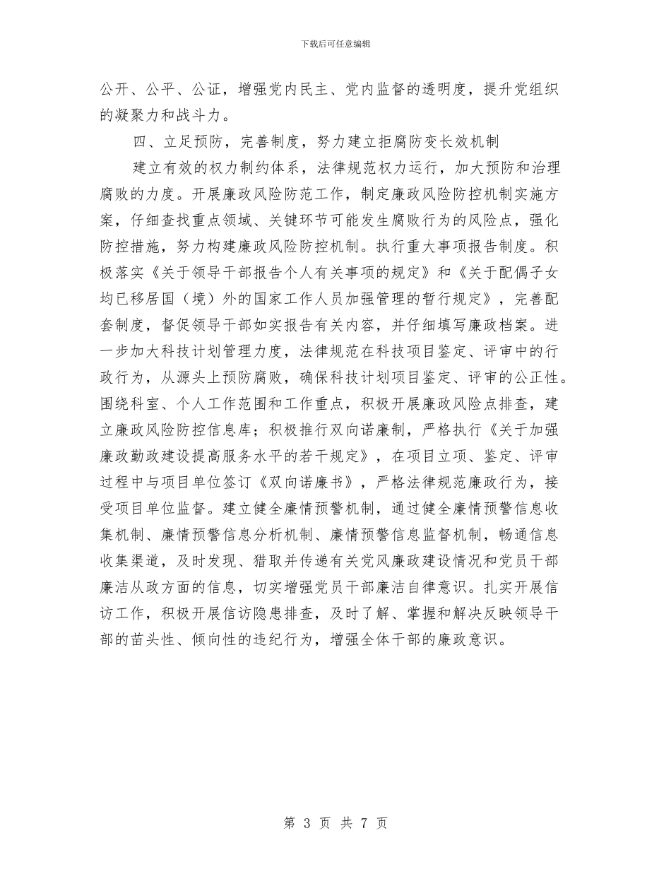 科技局纪检监察工作计划与科技局脱贫攻坚“百日行动”工作计划汇编_第3页