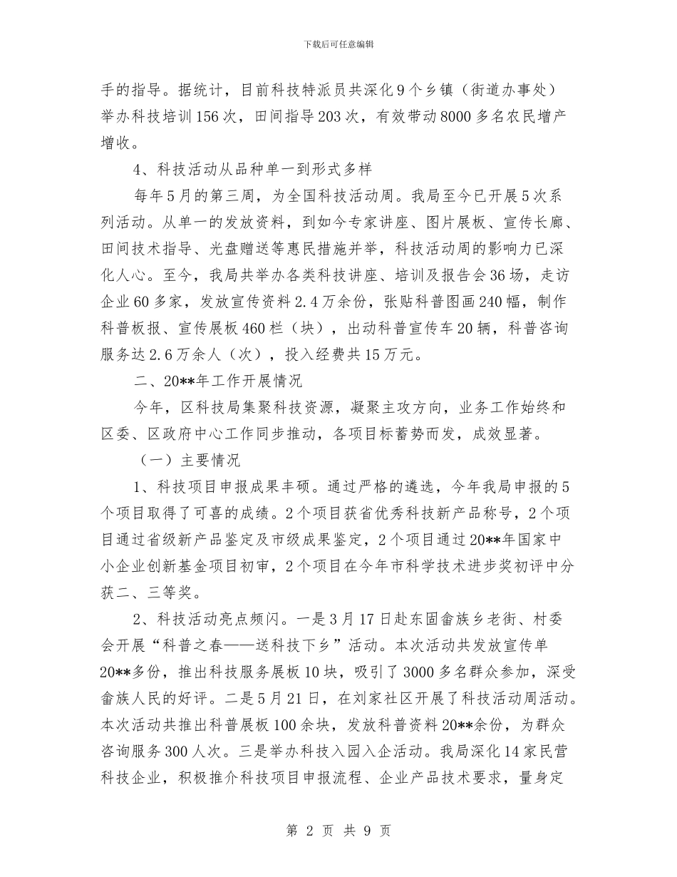 科技局经济社会发展汇报_第2页