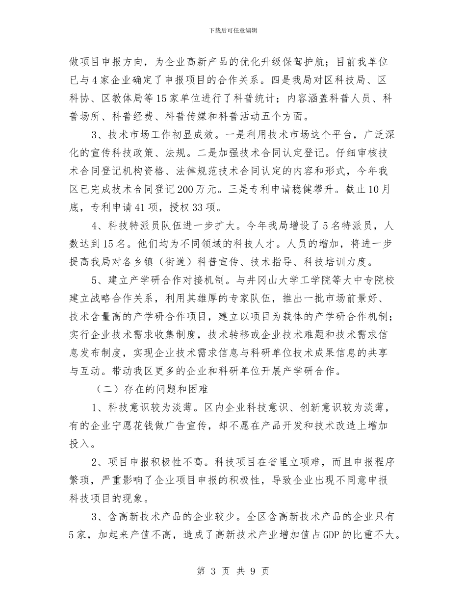科技局经济社会发展汇报_第3页