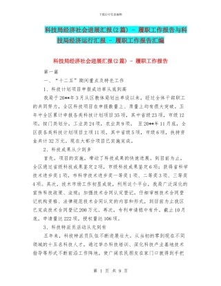 科技局经济社会发展汇报