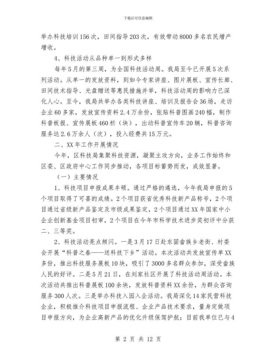 科技局经济社会发展汇报2篇与科技局综治工作履职报告3篇汇编_第2页