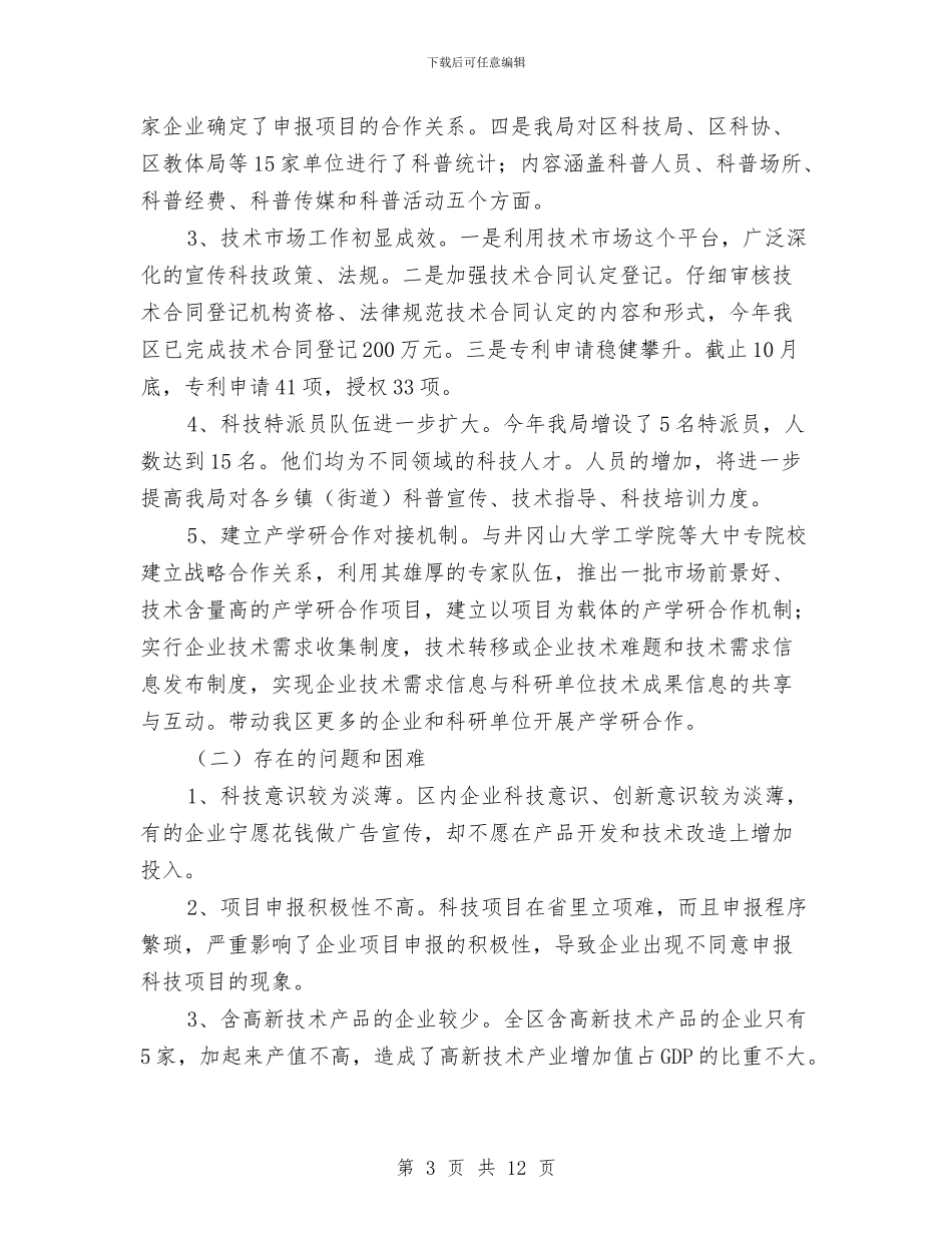 科技局经济社会发展汇报2篇与科技局综治工作履职报告3篇汇编_第3页