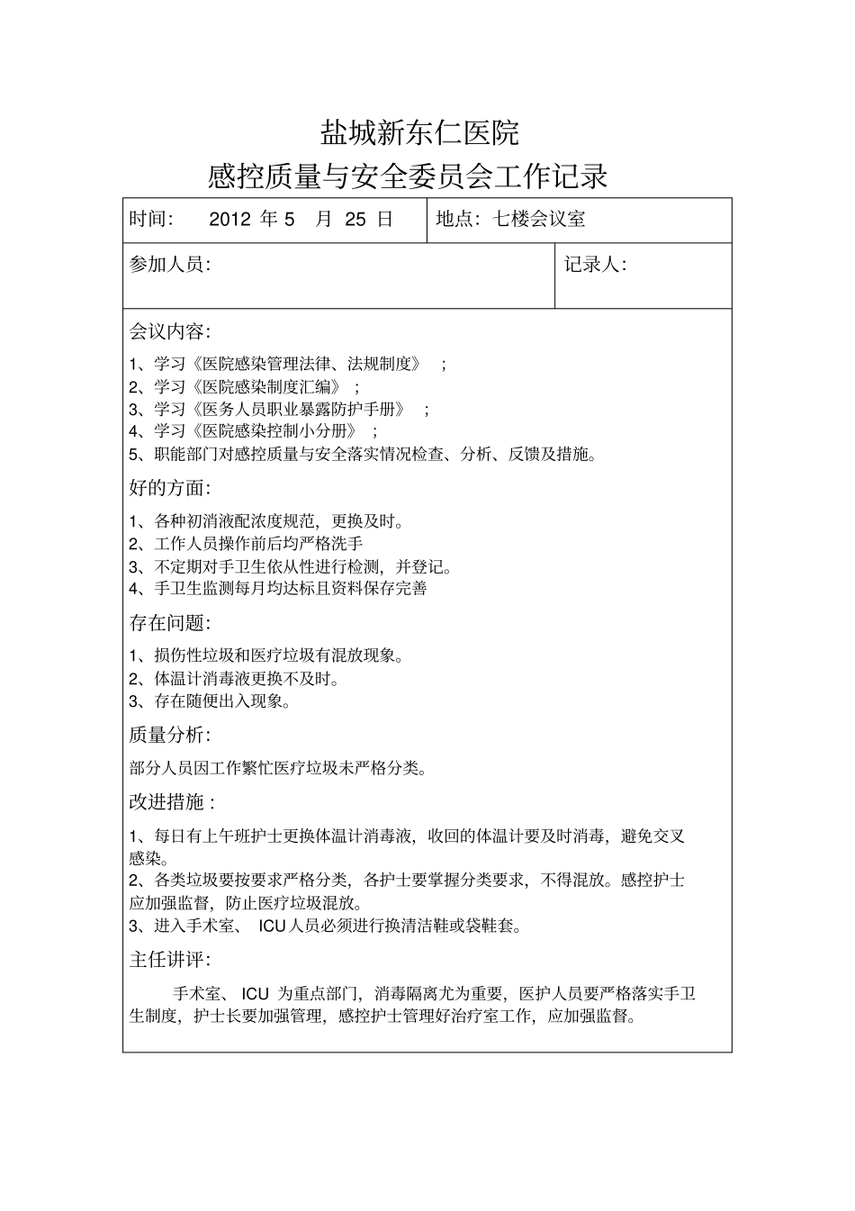 完整版感控小组工作会议记录_第1页
