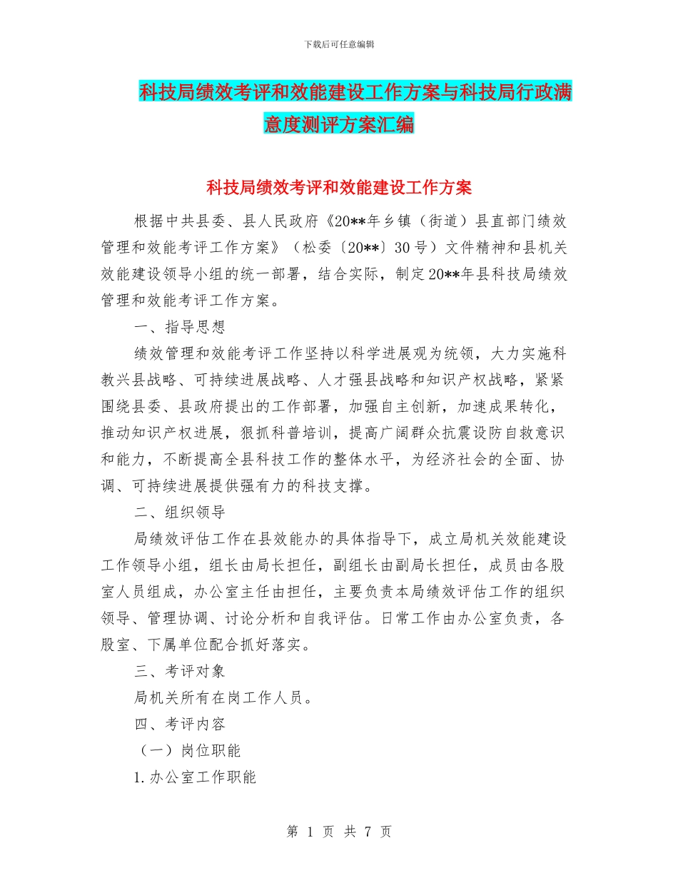 科技局绩效考评和效能建设工作方案与科技局行政满意度测评方案汇编_第1页