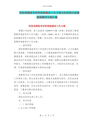 科技局绩效考评和效能建设工作方案与科技局行政满意度测评方案汇编
